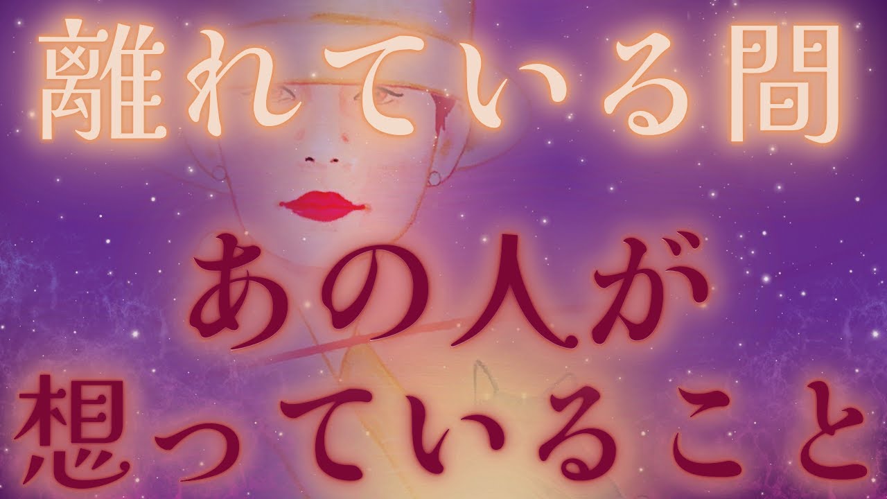 【隠す想い？驚きの選択肢、、💦☯️🗝️】離れている間あの人が想っていること💜🌒驚きの展開🎉距離の空いた関係、音信不通、複雑恋愛、障害のある恋、遠距離、疎遠、引き寄せ、願望、予祝、急展開🪐