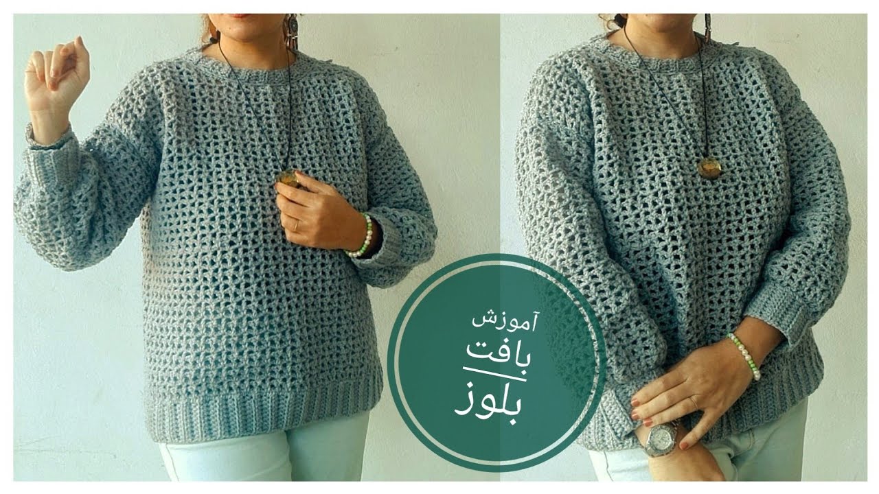 crochet sweater for 7 size with English subtitles/ آموزش بافت بلوز در هفت سایز