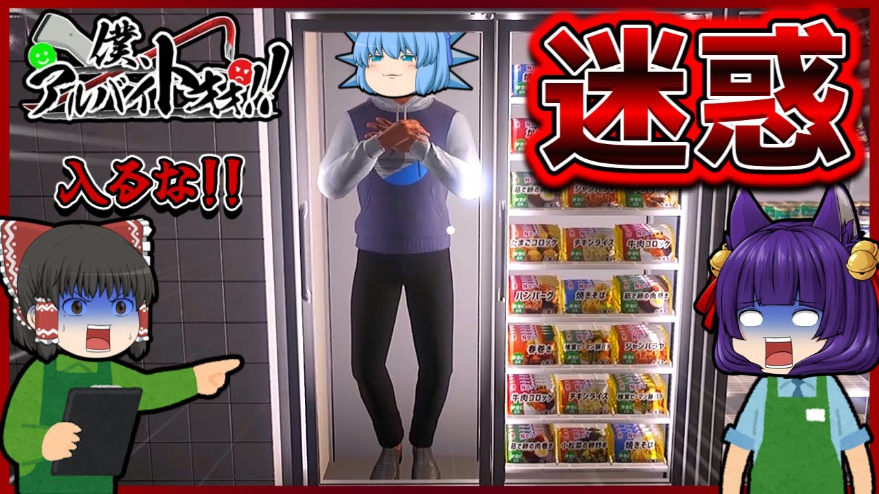 【ゆっくり実況】チルノ、バイトテロする！？今話題のコンビニに来た迷惑客をぶん殴るゲームが最高に楽しすぎた！！【たくっち】【僕、アルバイトォォ！！】