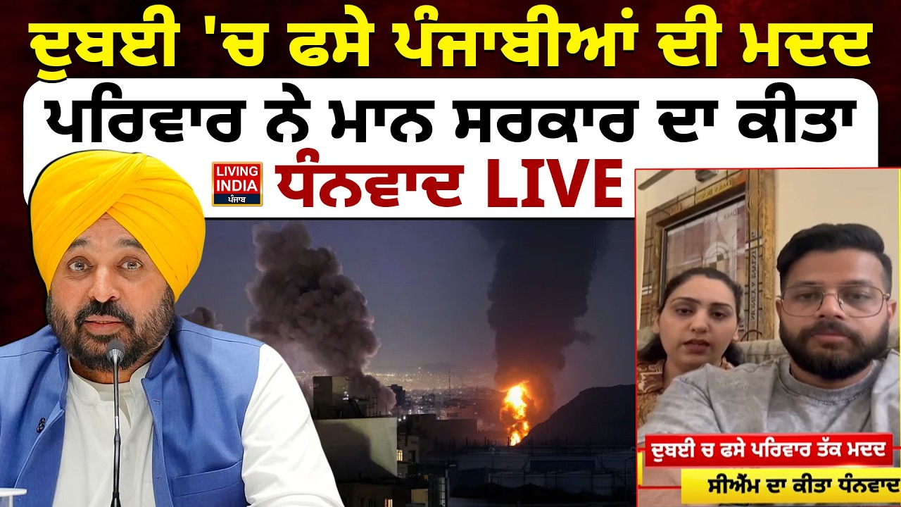 Dubai 'ਚ ਫਸੇ ਪੰਜਾਬੀਆਂ ਦੀ ਮਦਦ, ਪਰਿਵਾਰ ਨੇ ਮਾਨ ਸਰਕਾਰ ਦਾ ਕੀਤਾ ਧੰਨਵਾਦ | Punjab Govt. | Flights Cancelled