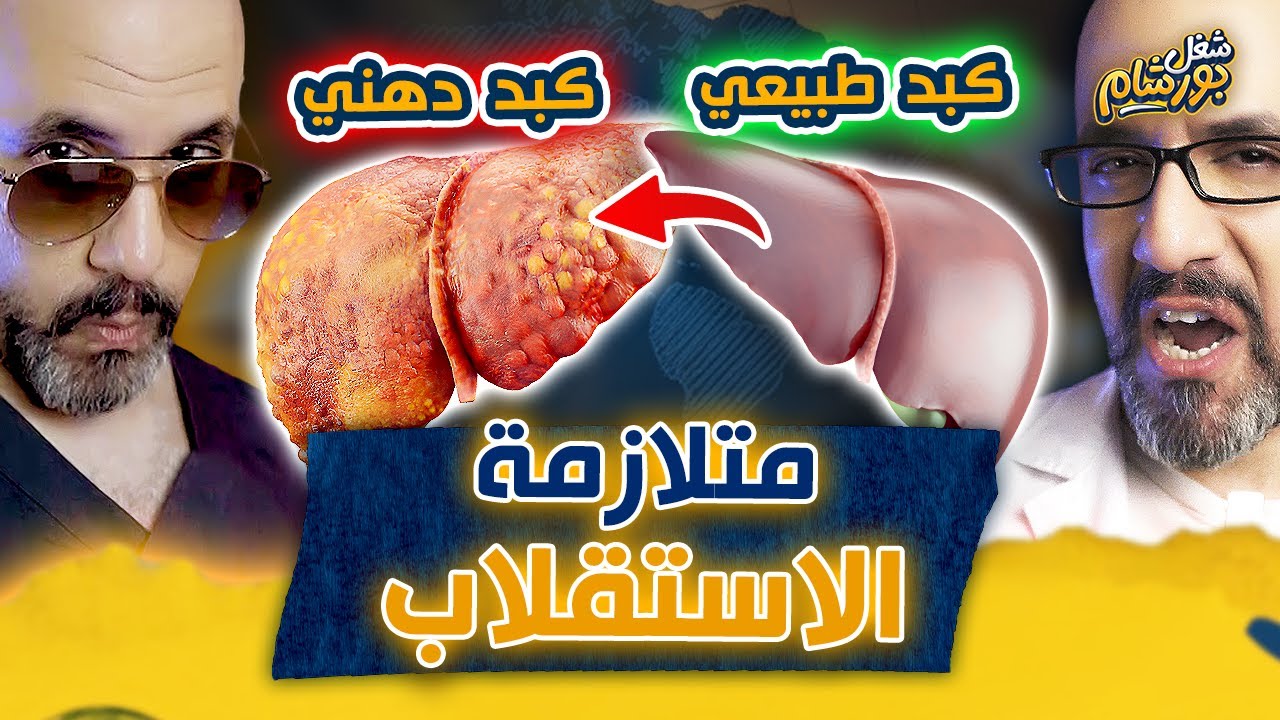 متلازمة الأيض - مقاومة الإنسولين وزيادة الوزن | القصة كاملة