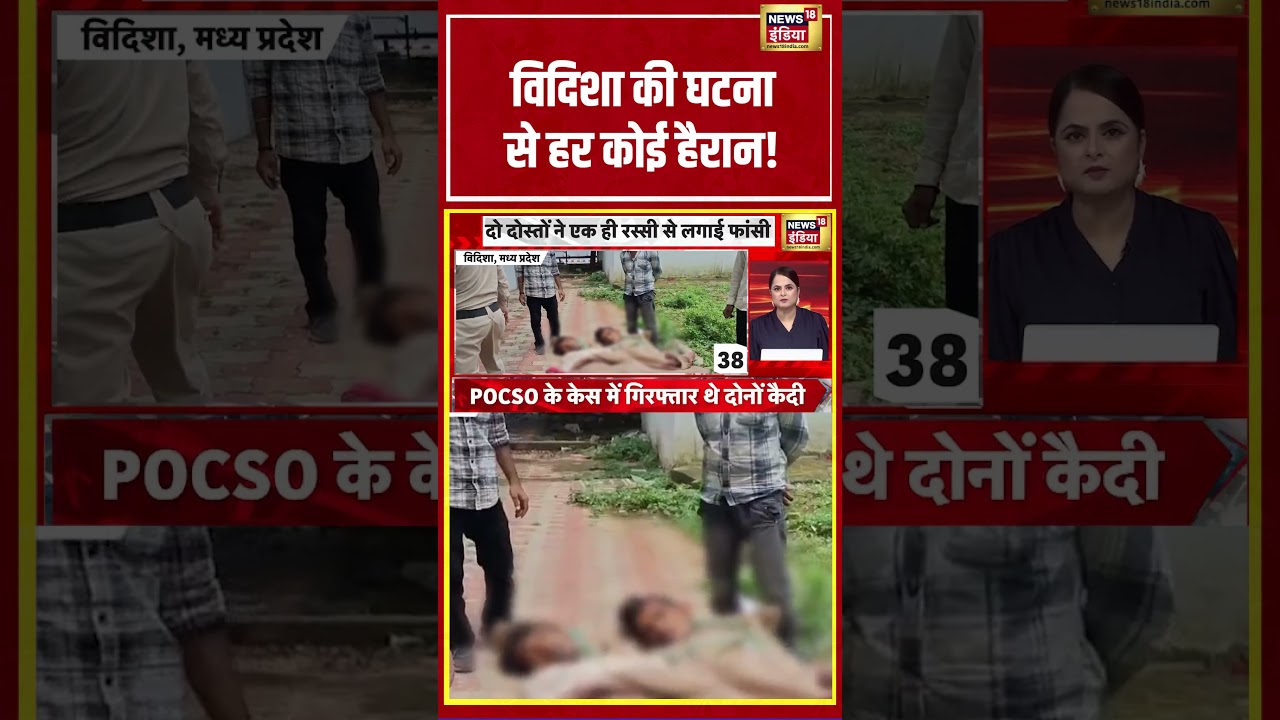 Vidisha की घटना से हर कोई हैरान! #vidisha #madhyapradesh #viralnews #breakingnews #trending