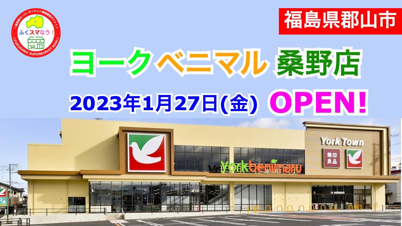 ヨークべニマル桑野店が2023年1月27日にオープン！／福島県郡山市
