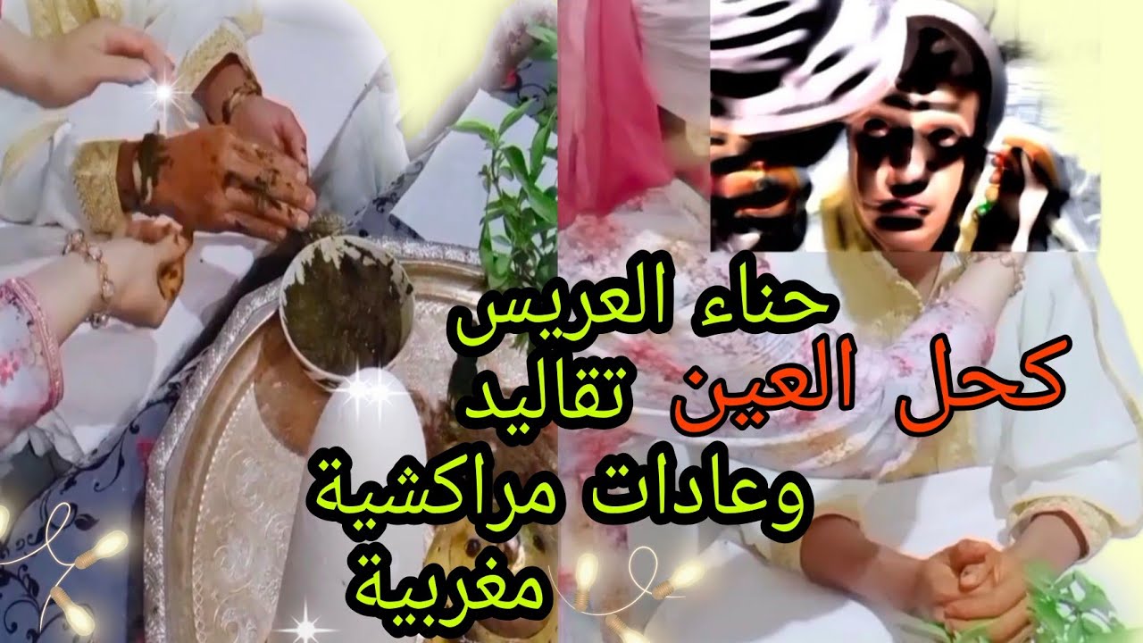 ليلة الحناء للعريس المغربي المراكشي