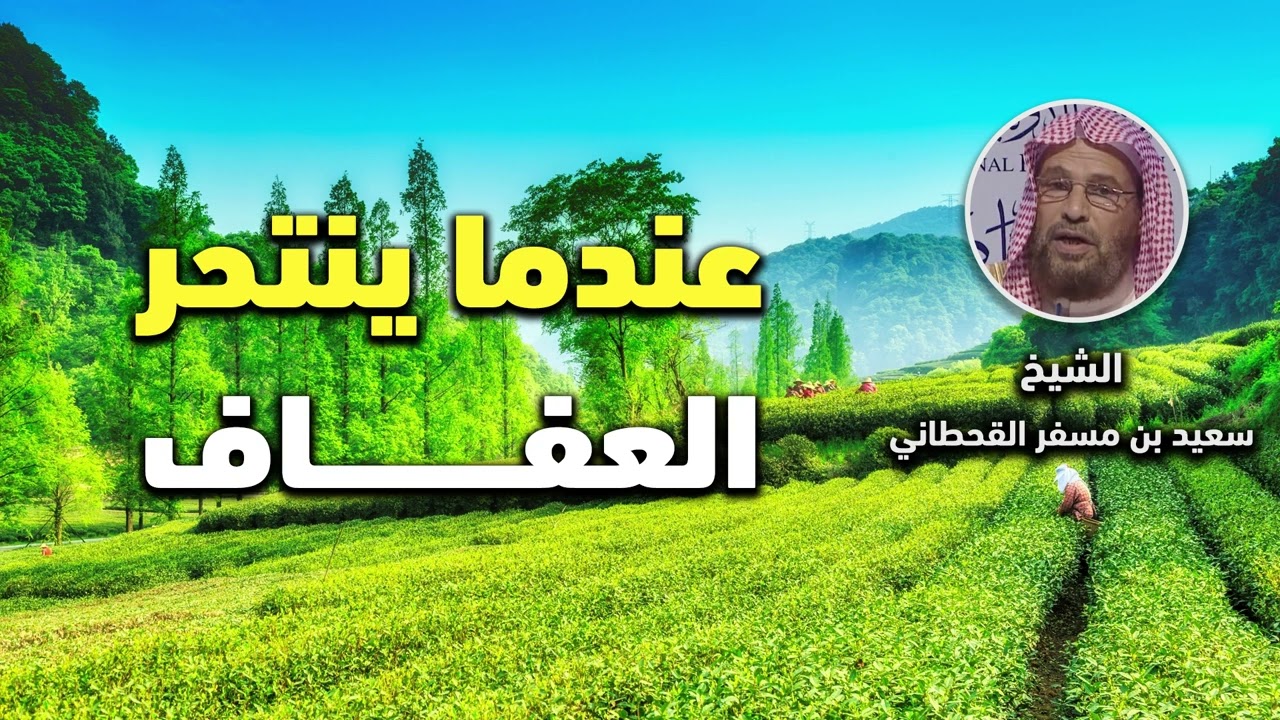 عندما ينتحر العفاف - الشيخ سعيد بن مسفر القحطاني