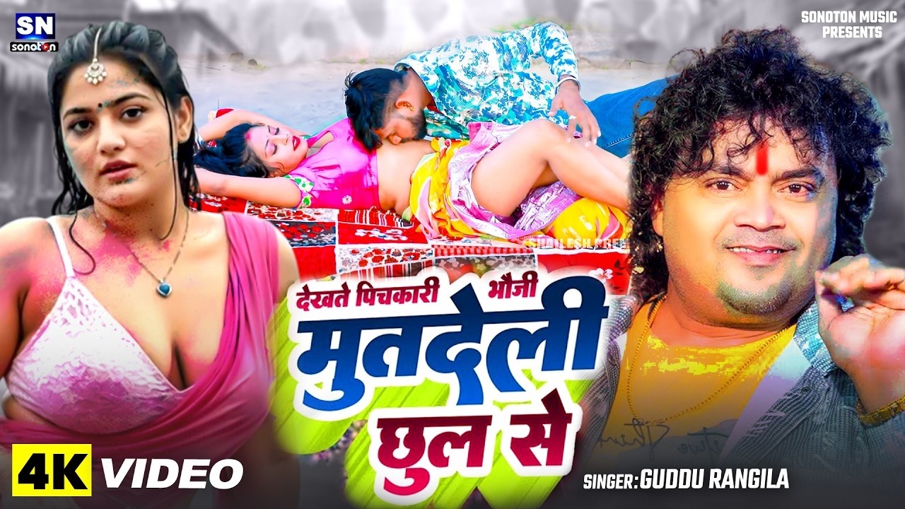 मुत देलि छूल से - Mut Deli Chhool Se !! बायरल होली सॉन्ग #गुड्डू रंगीला का - Viral   #Guddu Rangeela