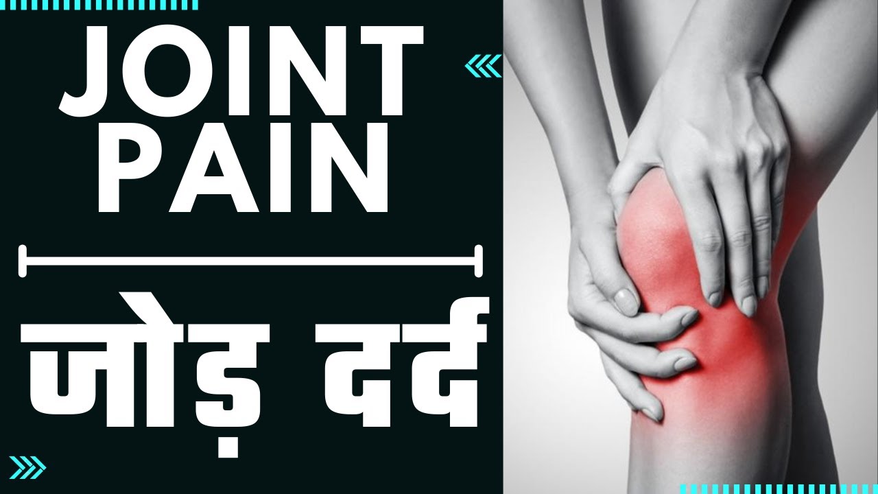 Arthritis and joint pain || जोड़ दर्द || best homeopathic medicine for joint pain !