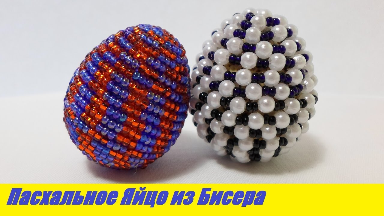 Яйцо из Бисера Мастер Класс! Пасхальное Яйцо из Бисера / Tutorial: Egg from Beads Master Class!