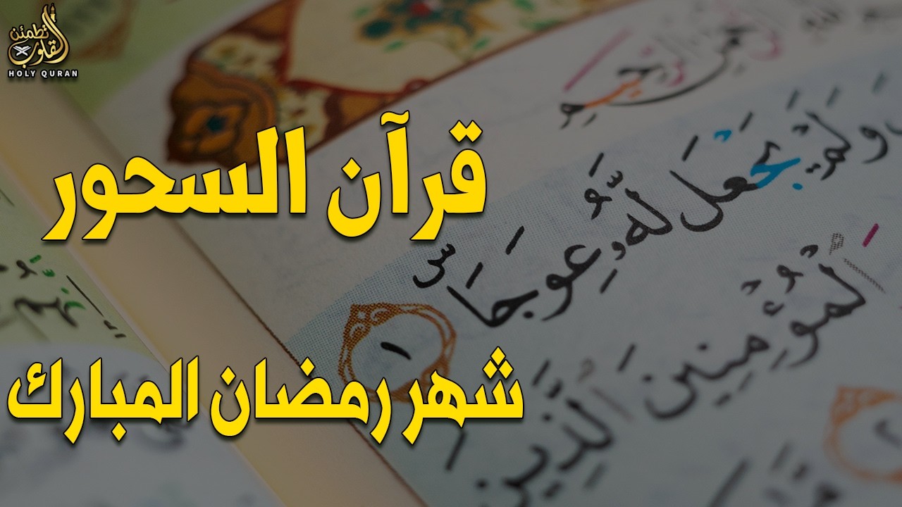 قرآن السحور في رمضان | حين يقرأ احمد العجمي .. ترتجف الأرواح والقلوب خشوعًا