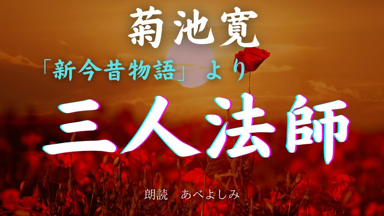 【朗読】菊池寛 「新今昔物語」より「 三人法師］　　朗読・あべよしみ