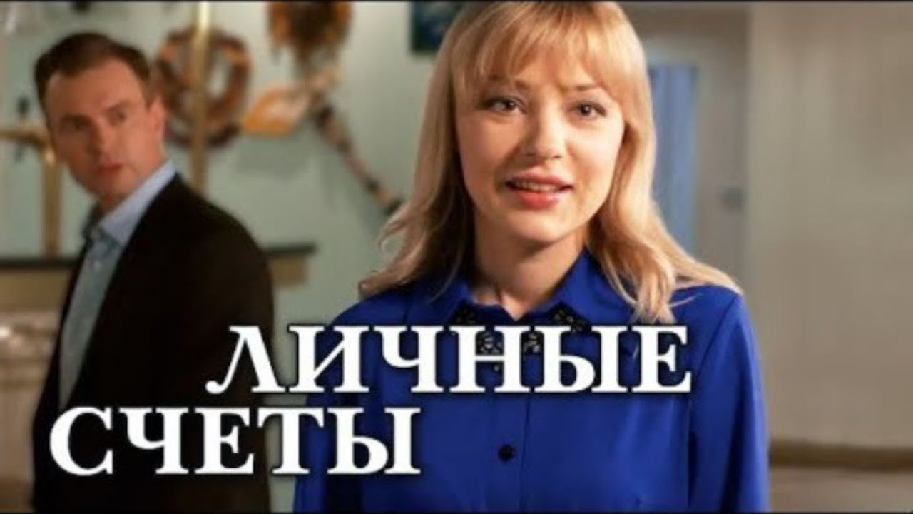 ЭТОТ ФИЛЬМ ВОСХИЩАЕТ КРАСОТОЙ И ТАЛАНТЛИВОЙ ИГРОЙ АКТЕРОВ!  ЛИЧНЫЕ СЧЕТЫ ! Просто мелодрама