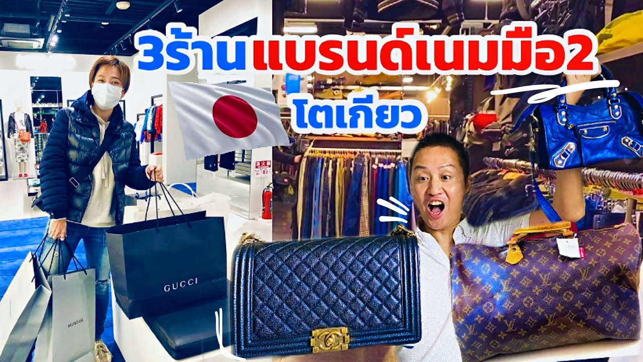 3 อันดับ สุดยอดร้านแบรนด์เนมมือ 2 ในโตเกียว ราคาถูกมาก ๆ ที่ญี่ปุ่น / KINYUUD