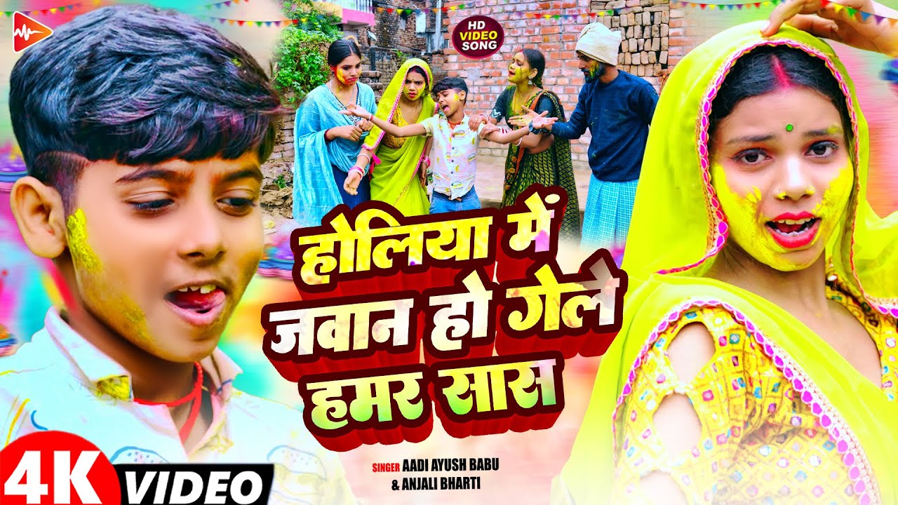 #Video | होलिया में जवान हो गेले हमर सास | #Aadi Ayush Babu , #Anjali Bharti | #Holi Song 2026