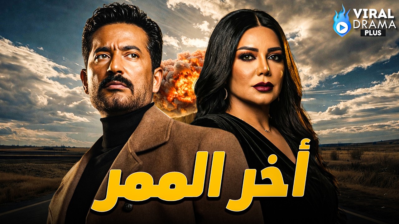 حصرياااا فيلم{ أخر الممر } بطولة #عمرو_سعد  #رانيا_يوسف 🔥🔥Full HD