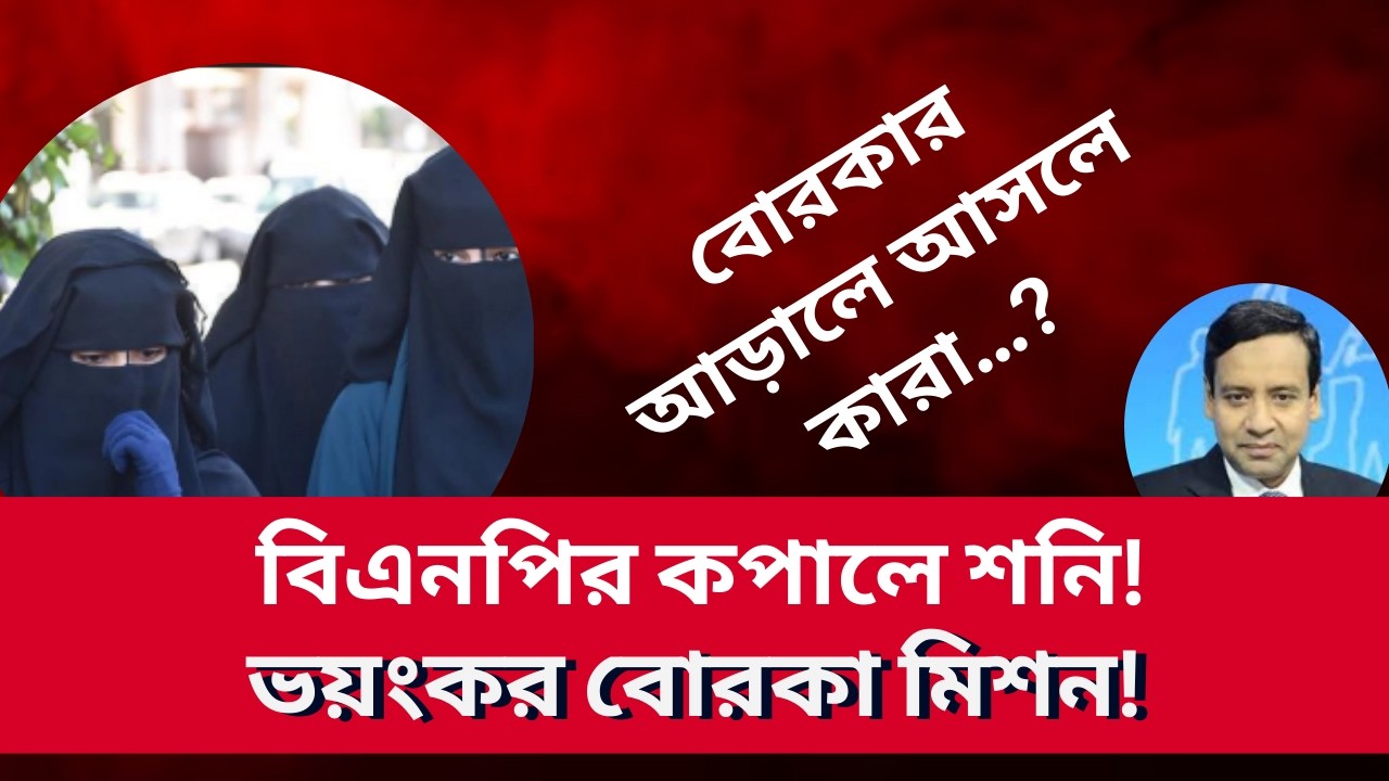বিএনপির কপালে শনি ! ভয়ংকর বোরকা মিশন ! Golam Maula Rony | Talk Show | News