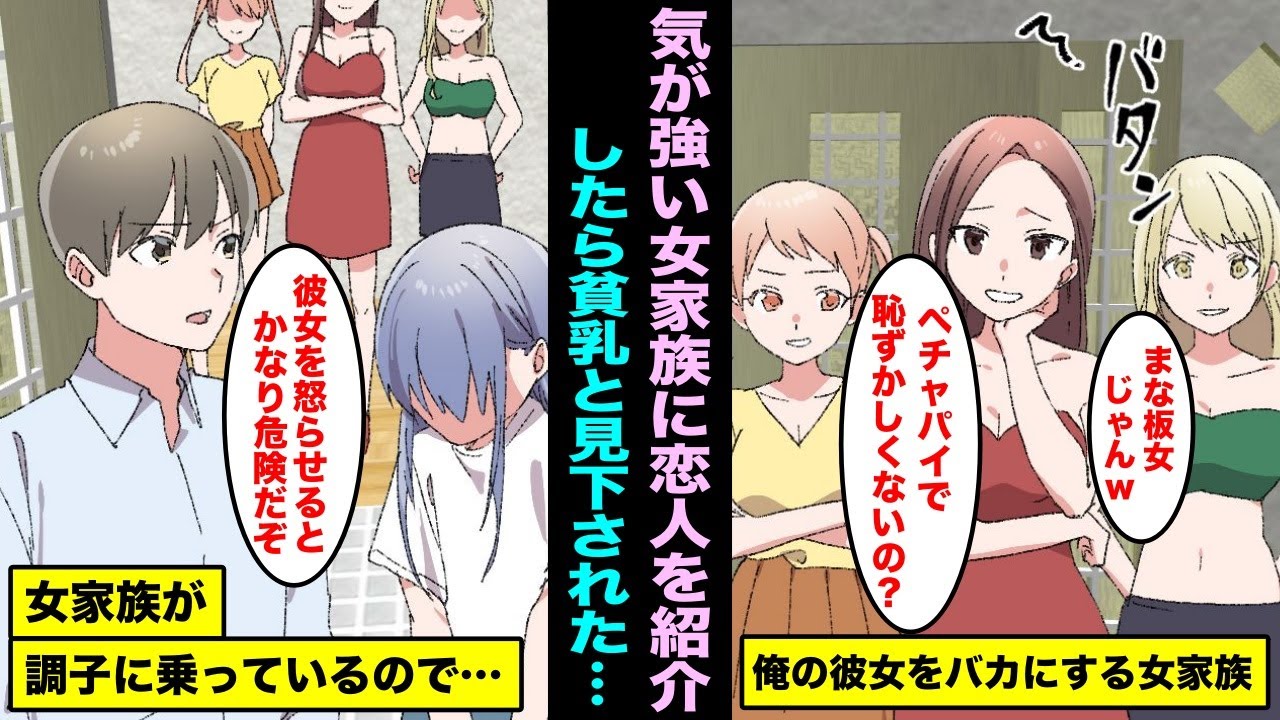 【漫画】気が強い女家族に恋人を紹介したら、女家族が俺の恋人を笑いながら貧乳と見下してきた…「まな板女じゃん、このペチャパイと結婚するの？」女家族が調子に乗っているので俺が忠告したら・・・