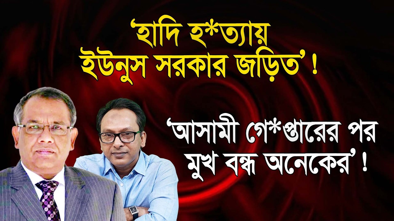 হাদি হ*ত্যার আসামী গ্রে*প্তারের পর অনেকের মুখ কেন বন্ধ? | Monjurul Alam Panna | Manchitro