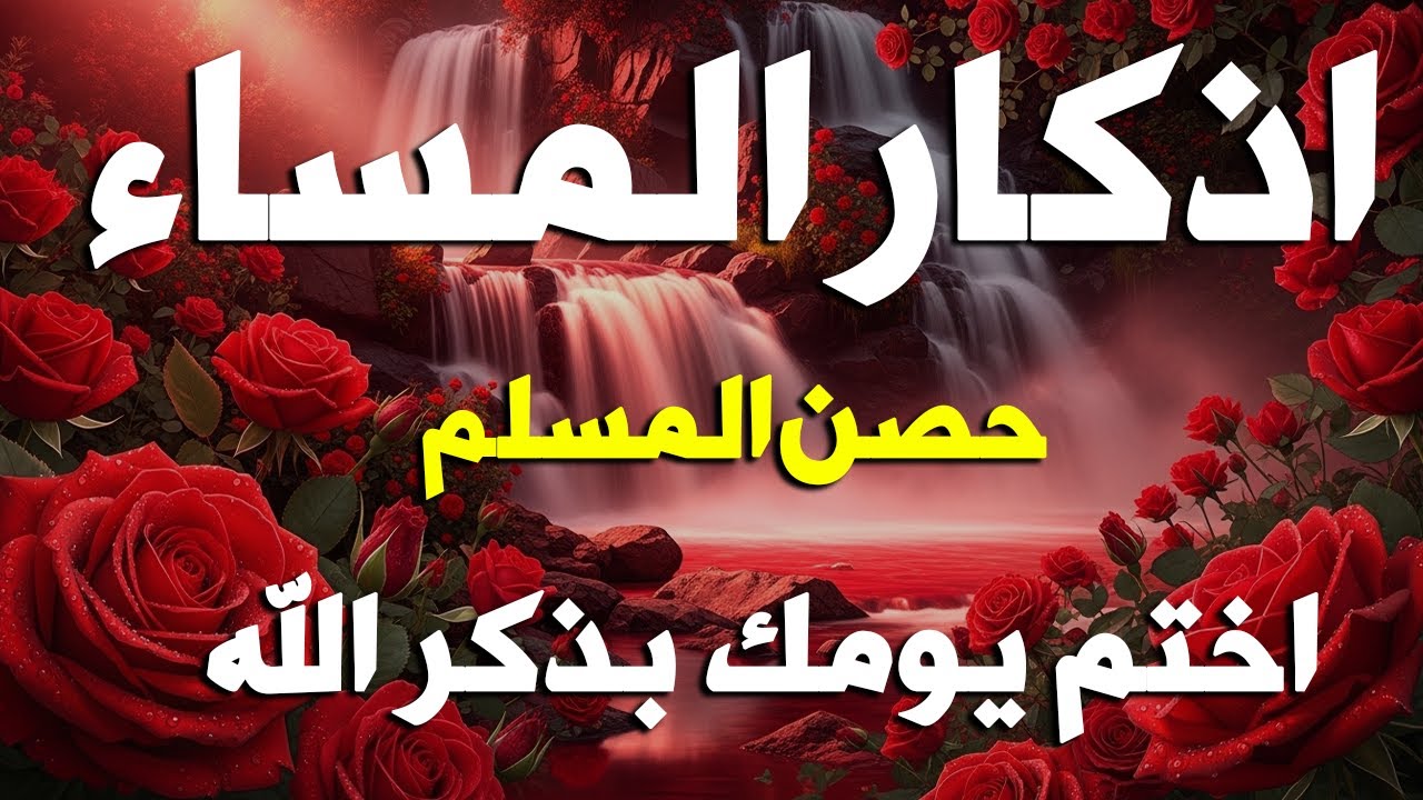اذكار المساء راحه نفسيه بصوت يريح قلبك حصن نفسك وبيتك من الشيطان - azkar evening | By Alaa Aqel