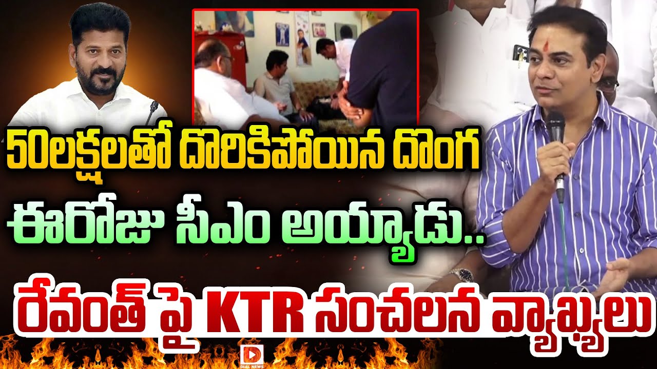 50లక్షలతో దొరికిపోయిన దొంగ ఈరోజు సీఎం అయ్యాడు..|| KTR serious comments on CM Revanth Reddy