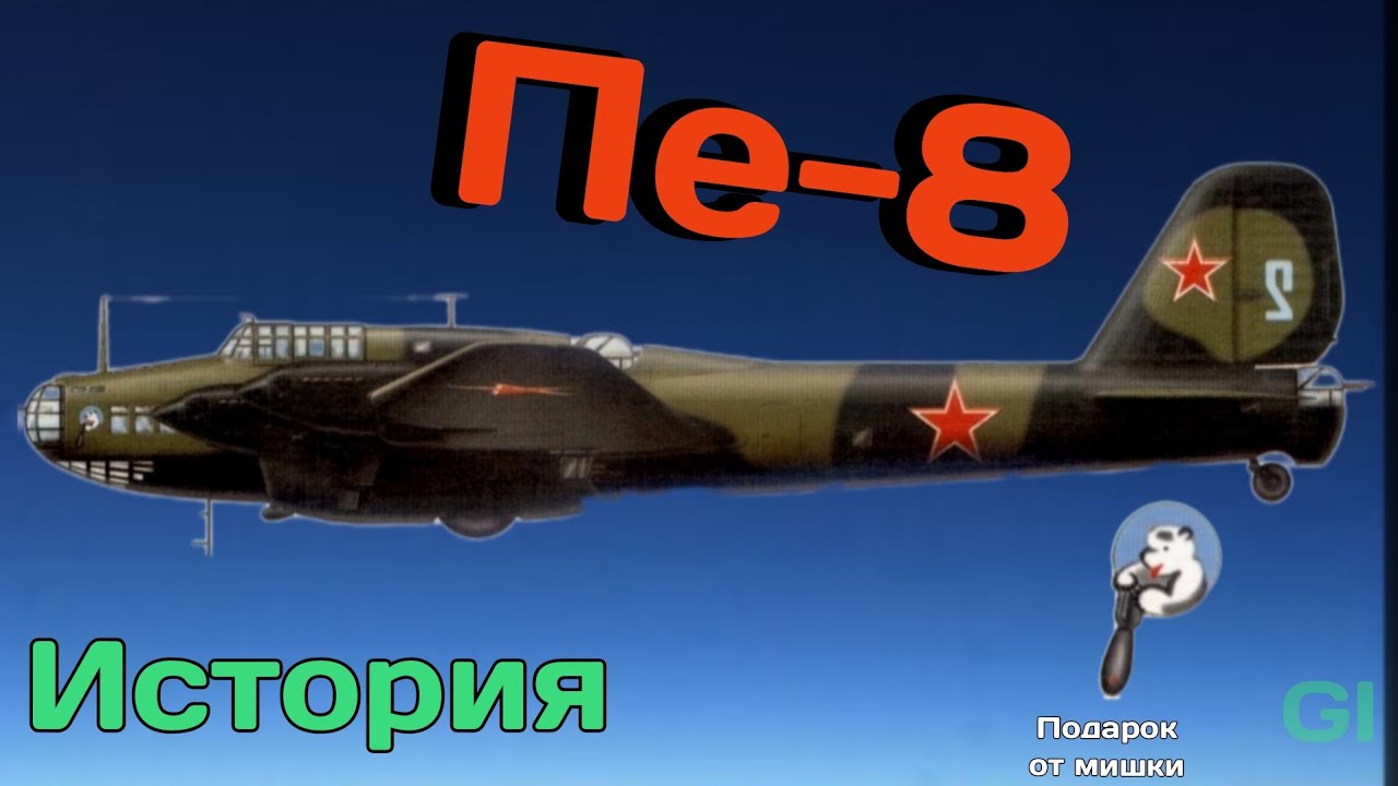 Пе-8 история #история 