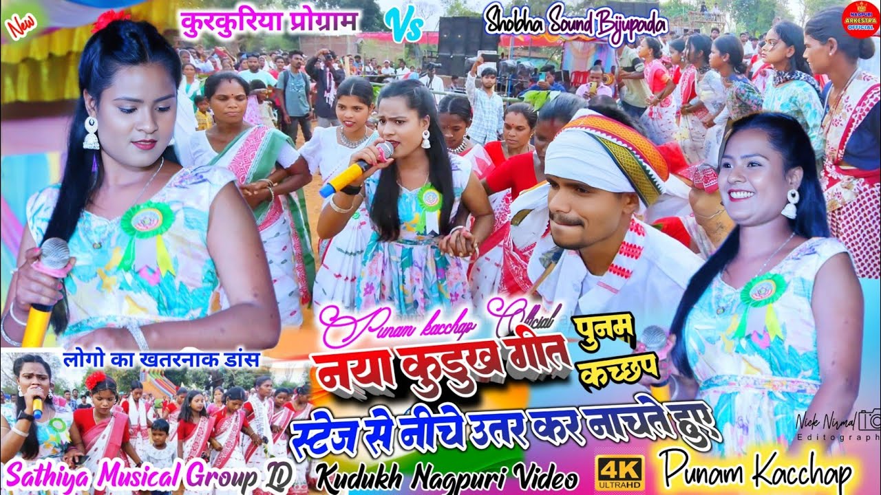 कुड़ुख गीत 🌿 कुरकुरिया टोकवा टोली प्रोग्राम 🌿 सिंगर पूनम  नया गाकर सबको नचवा दी ✨ देखने के लिए भीड़