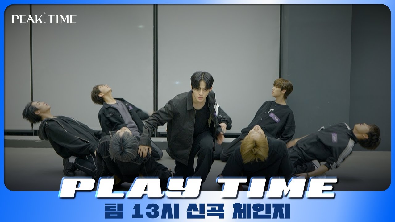 [PLAY TIME🎵] 신곡 체인지 🔁 | 팀 13시 | RE-ZERO | 피크타임 | PEAK TIME