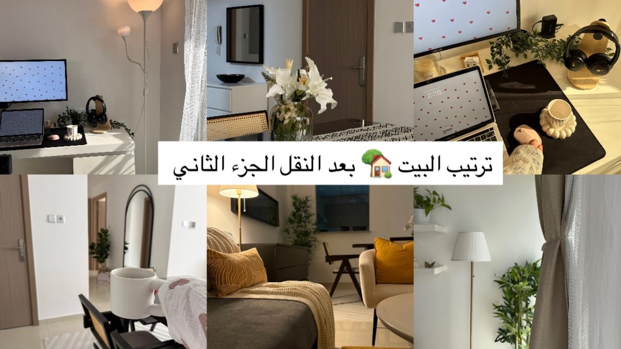 ترتيب البيت بعد النقل 🏡الجزء الثاني 