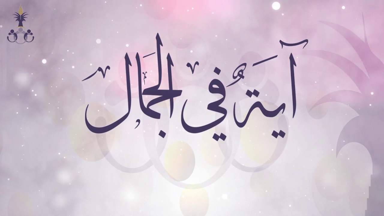 أوبريت المهرجان الرابع عشر ١٤٤١- لوحة: آية في الجمال