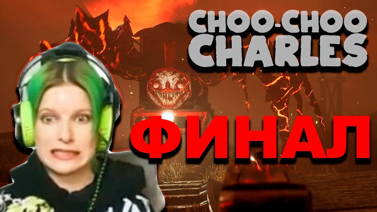 Choo-Choo Charles ФИНАЛ / ЭТО НЕ КОНЕЦ?!