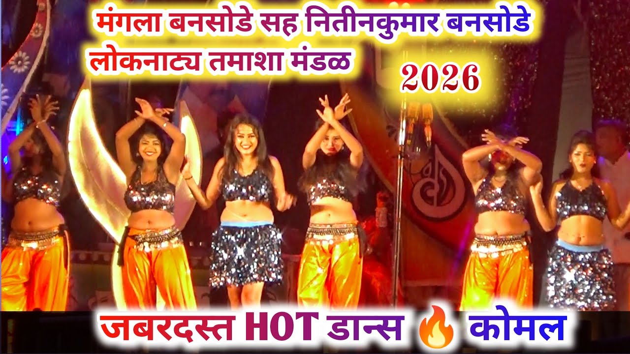 जबरदस्त HOT डान्स 🔥कोमल दळवी || मंगला बनसोडे सह नितीनकुमार बनसोडे लोकनाट्य तमाशा मंडळ ||2026 #लोककला