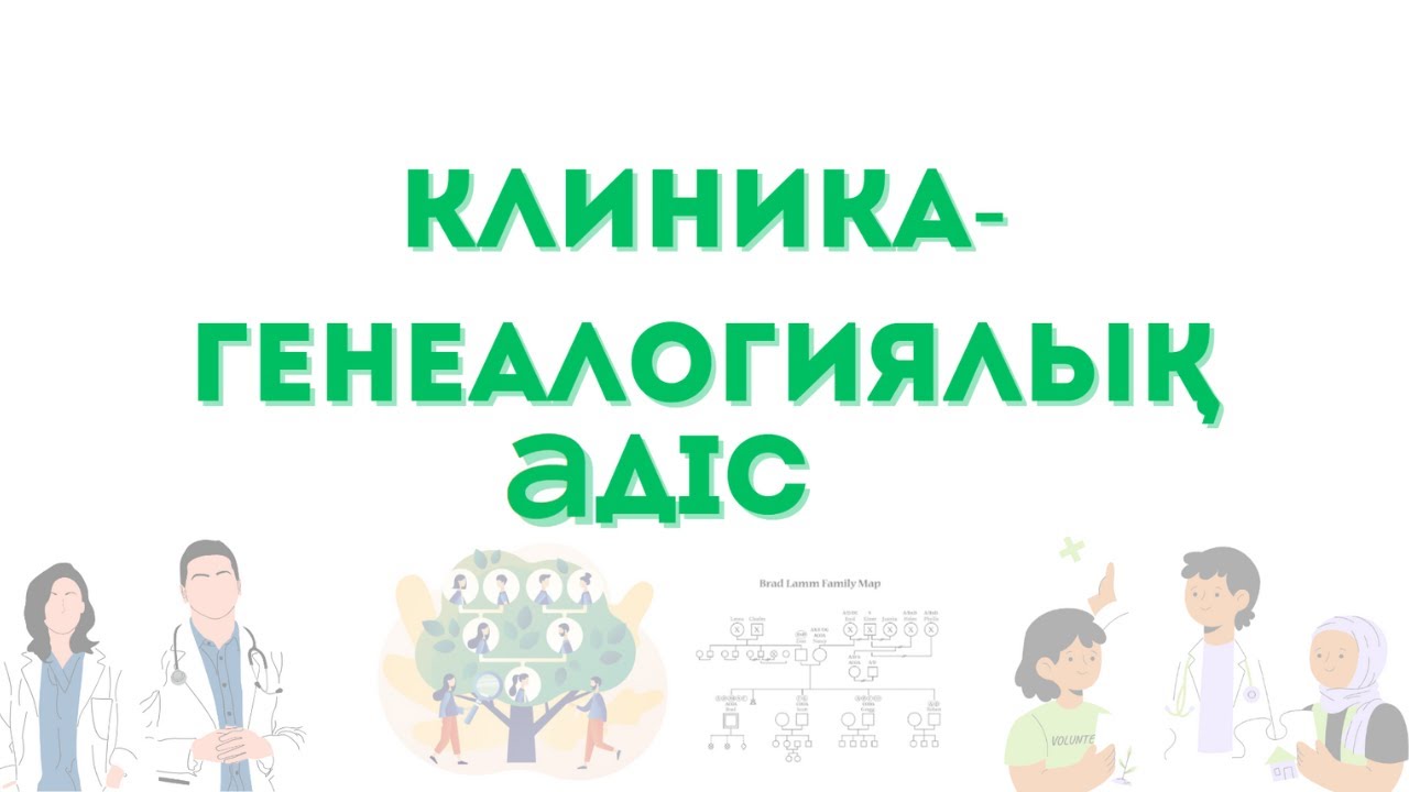 Клиника-ГЕНЕАЛОГИЯЛЫҚ ӘДІС - 3 кезеңі