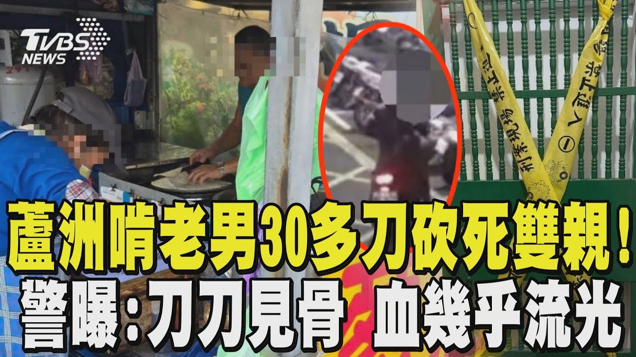 蘆洲啃老男30多刀砍死雙親! 警曝:刀刀見骨 血幾乎流光 老夫婦賣蔥油餅30年養家 在地方頗受好評｜TVBS新聞 @TVBSNEWS02