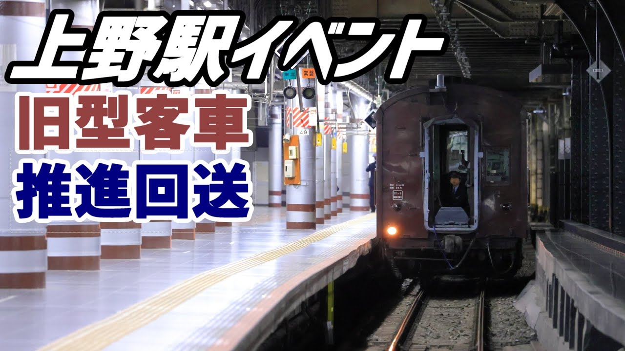 【懐かしの上野駅地平ホーム体験会】旧型客車推進回送