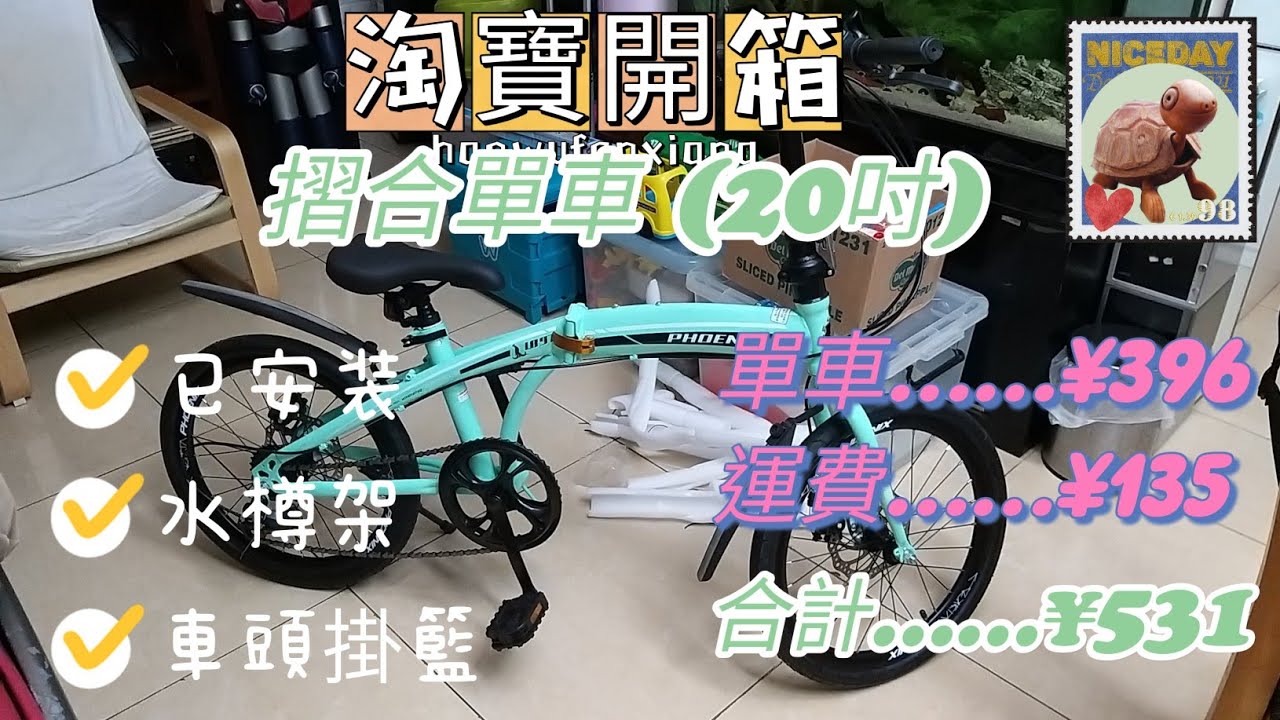#淘寶開箱 #摺合單車 #摺疊單車 #抗疫日常 #抗疫