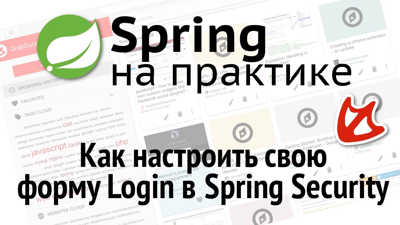Spring на практике - Как настроить свою форму Login в Spring Security