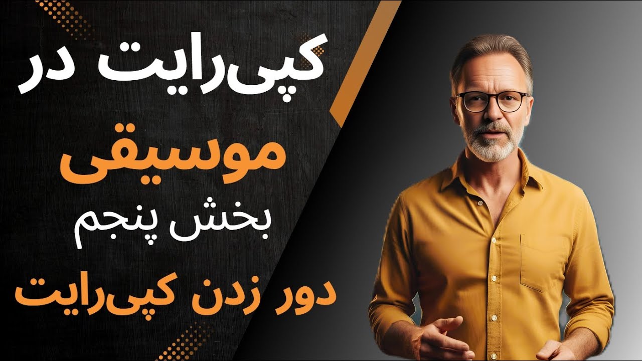 دور زدن کپی‌رایت چه بلایی سر موزیسین‌ها میاره؟ | سریال کپی‌رایت در موسیقی - قسمت ۶