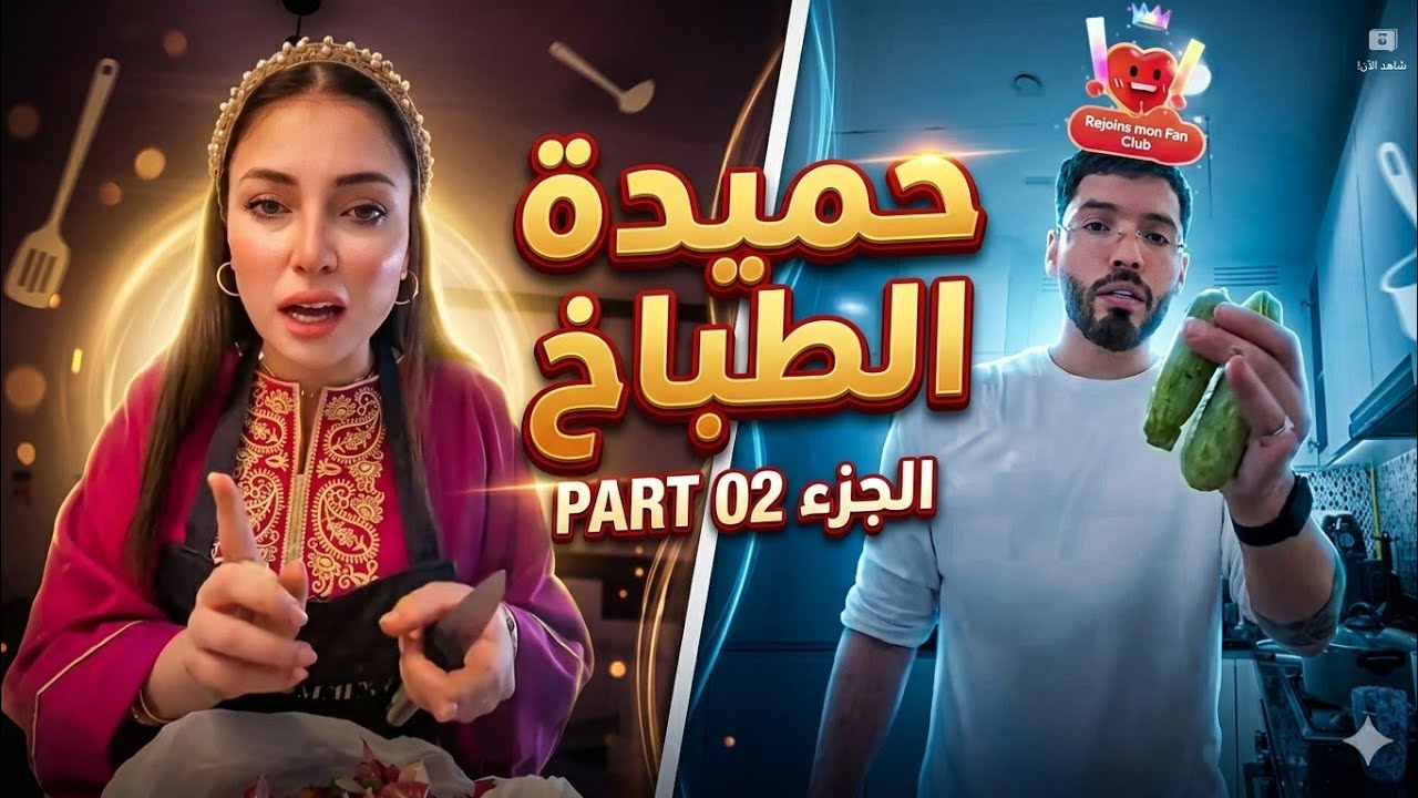 سلسلة فوبيا الطباخ الجزء الثاني 02  PART 