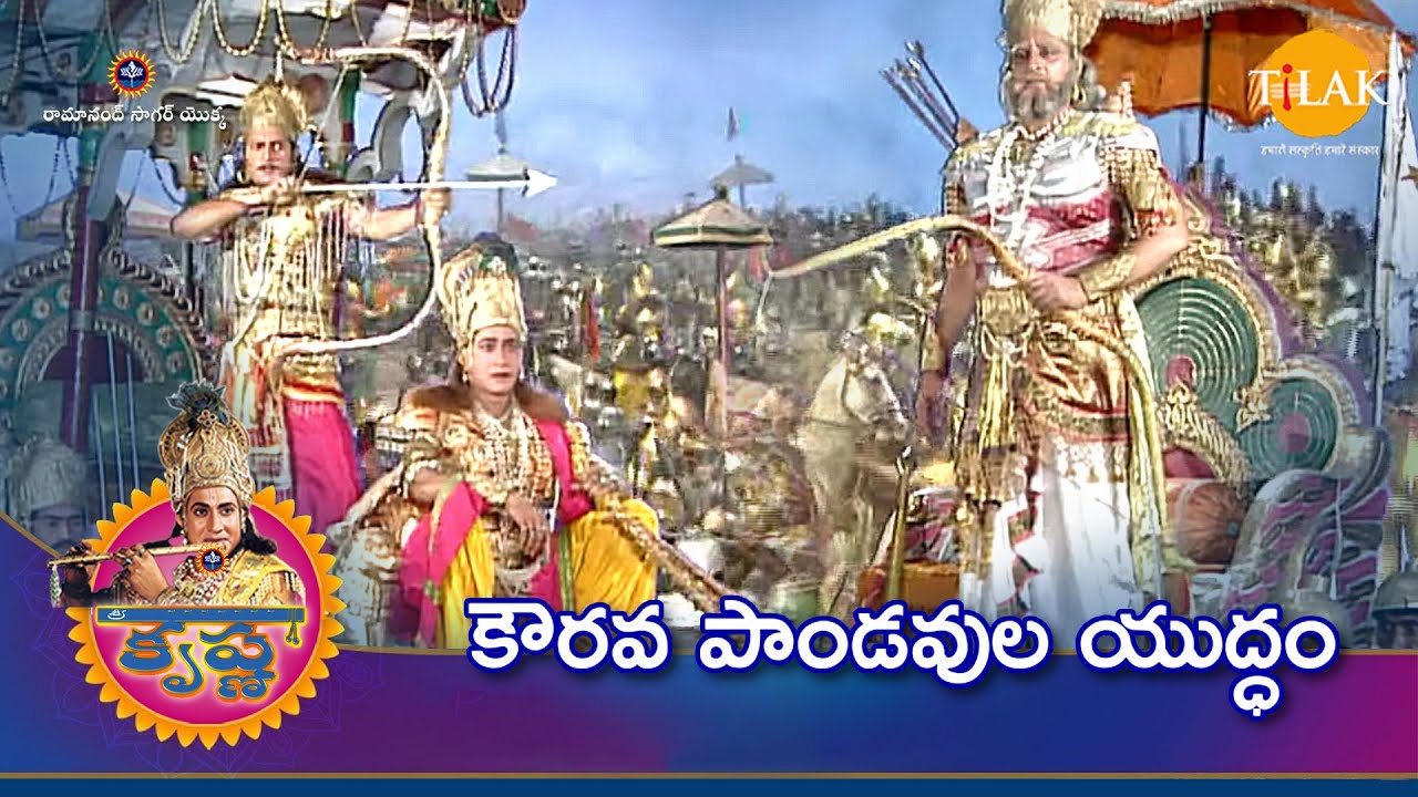 రామానంద్ సాగర్ శ్రీ కృష్ణ | కౌరవ పాండవుల యుద్ధం | Tilak Telugu