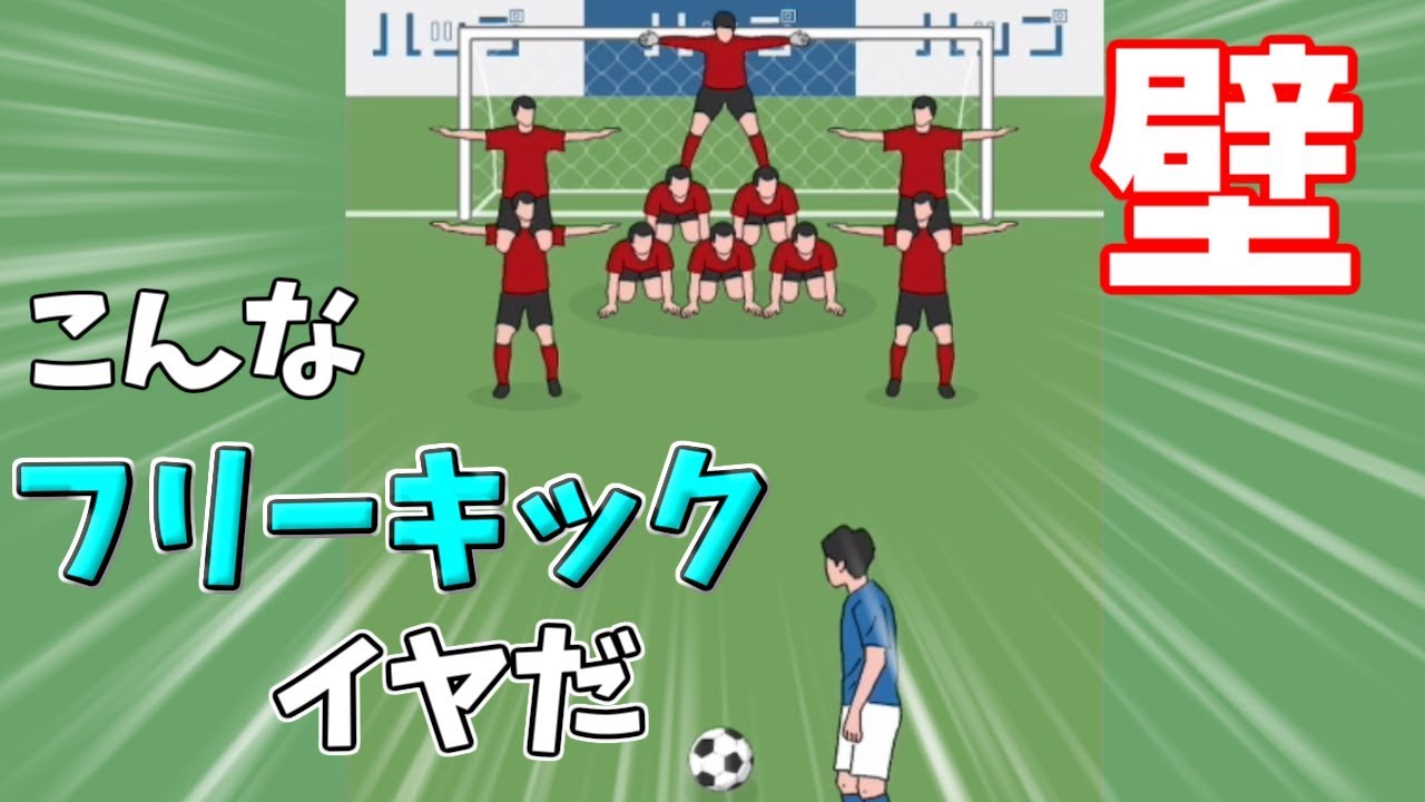 イナズマイレブン超え!?こんなフリーキックはイヤだ!!【バカゲー】