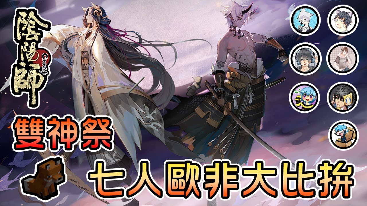 【陰陽師Onmyoji】雙神祭降臨，實況主抽卡大比拚，最終歐皇究竟是？ Ft. @RSPHageeshow 、@dmoon1903 、@Hsiao_Yui 、@PXJ 、@puzpuztetsupei 、@syuan0608 【熊貓團團】