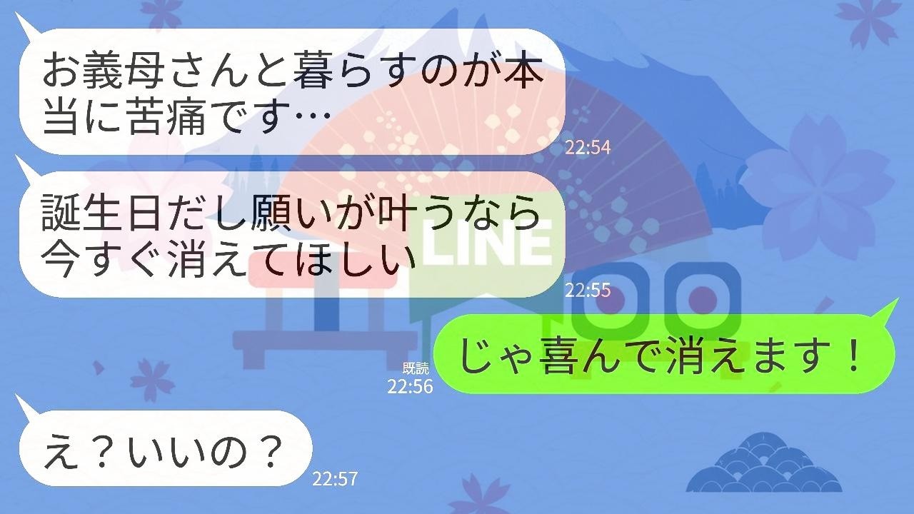 【LINE】同居中の嫁が誕生日に望んだのは私との絶縁だった…嫁「お義母さんが消えてほしい…同居が苦痛」→私「喜んで消えます🎵」→結果が…w+