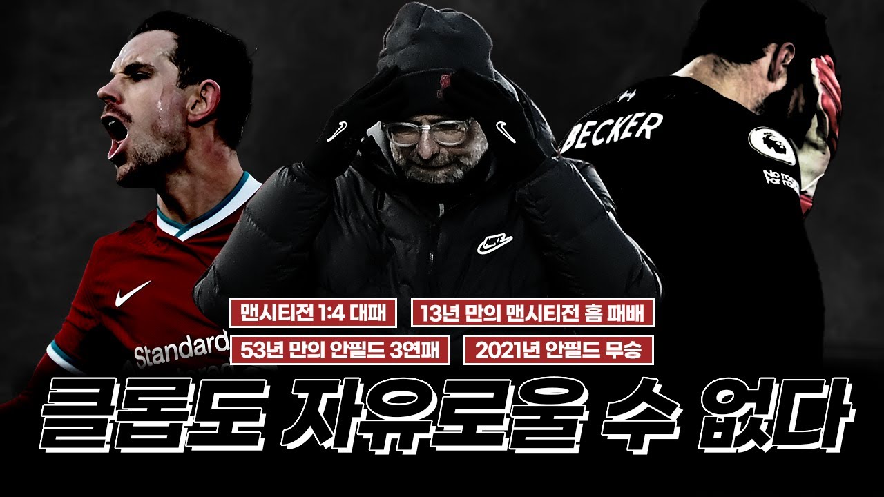 [주간EPL] '홈 3연패' 리버풀의 부진, 클롭도 자유로울 수 없다?