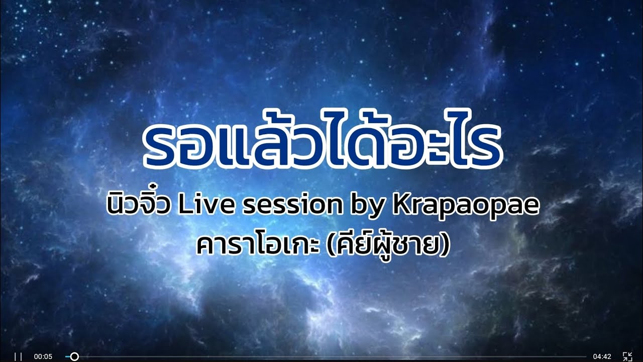 รอแล้วได้อะไร คาราโอเกะ คีย์ผู้ชาย นิวจิ๋ว Live session by Krapaopae