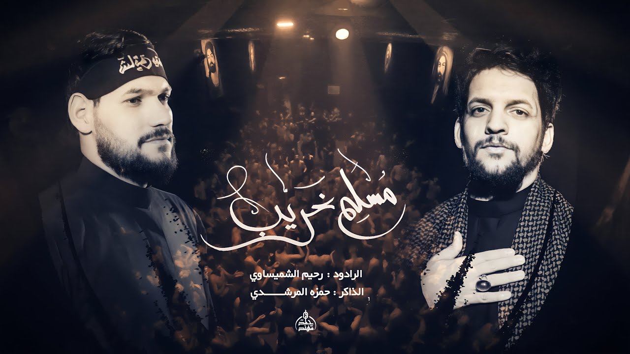 رحيم الشميساوي || مسلم غريب || حسينية موكب احزان رقية - شهر محرم الحرام ١٤٤٦هجـ - ٢٠٢٤م