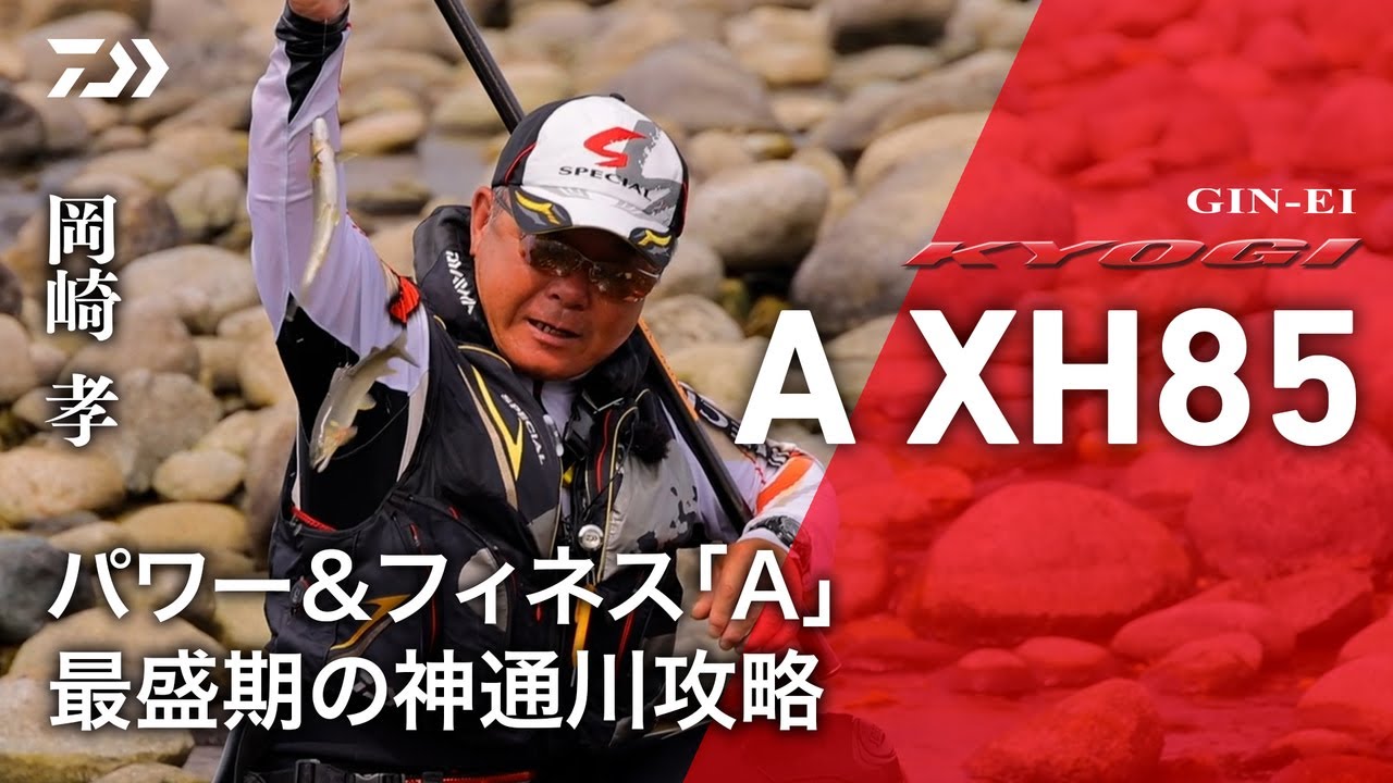【神通川】【銀影競技A XH85】パワー＆フィネス「A」最盛期の神通川攻略