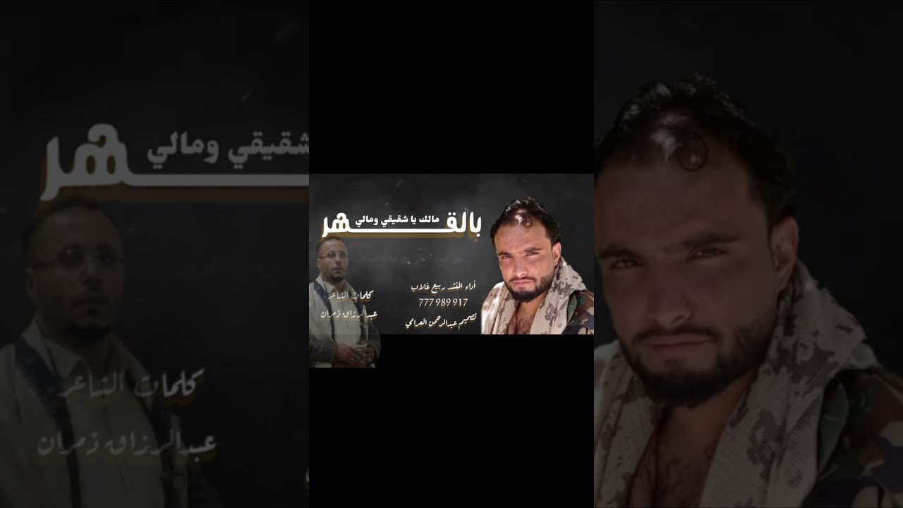 واتساب711989917) ربيع غلاب باطلالة جديدة اقوى شيلة حزينة 2024 شلية بعنوان بالقهر مالك يا شقيقي ومالي