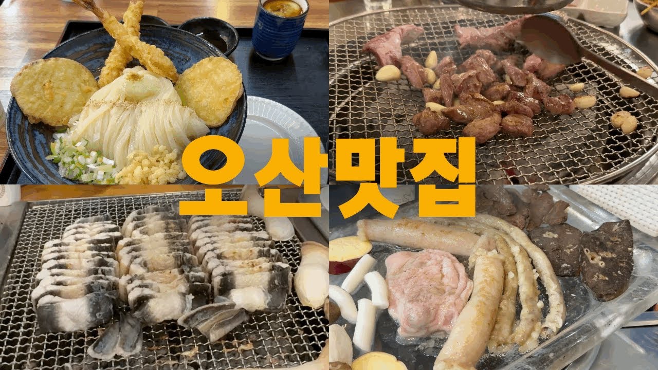 생각하지 못한 맛의 천국 오산 맛집 7곳 대방출