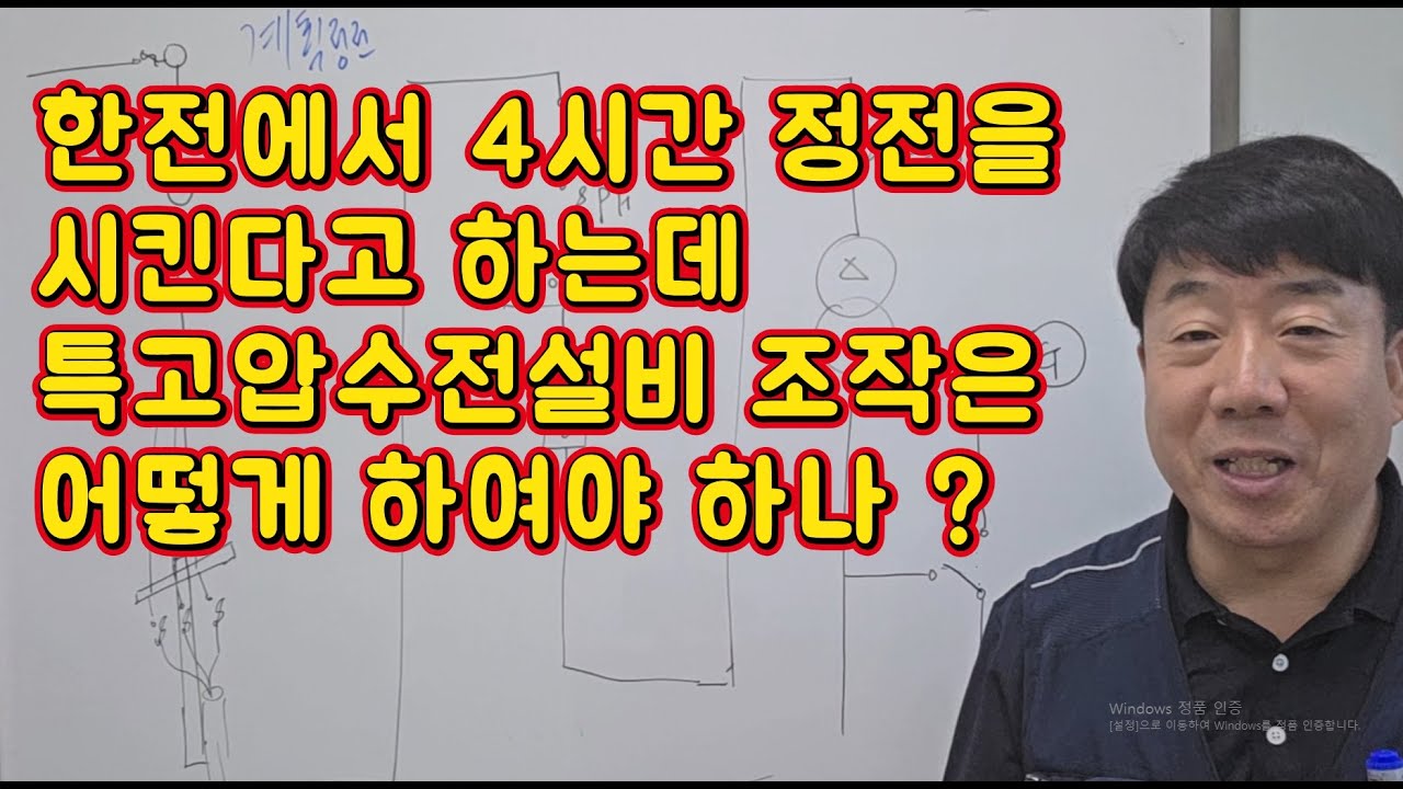 한전에서 정전시킨다는데 대응은 어떻게 하나 (특고압수전설비) #시설관리 #전기실무 #한전계획정전