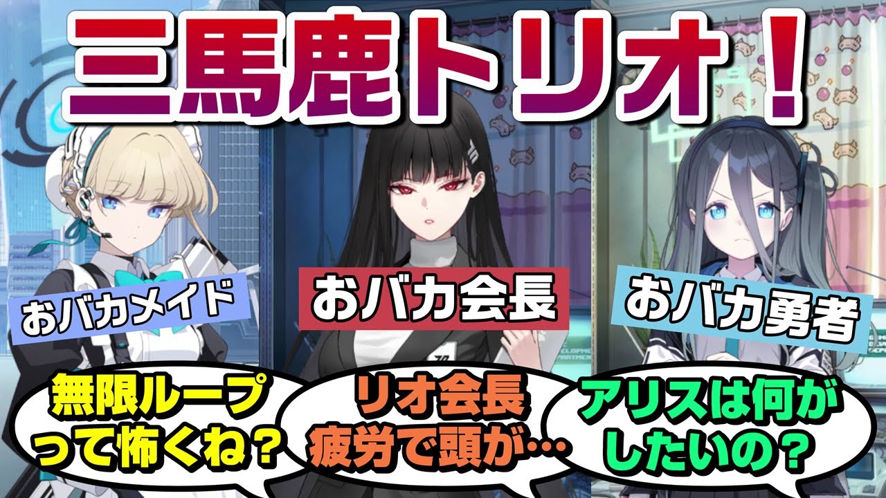 【SS】おバカなリオ会長たちがアリスを破壊するためのボタンを誰が押すかどうかで議論し無限ループに陥るに対するみんなの反応【ブルーアーカイブ／ブルアカ／反応集／まとめ】
