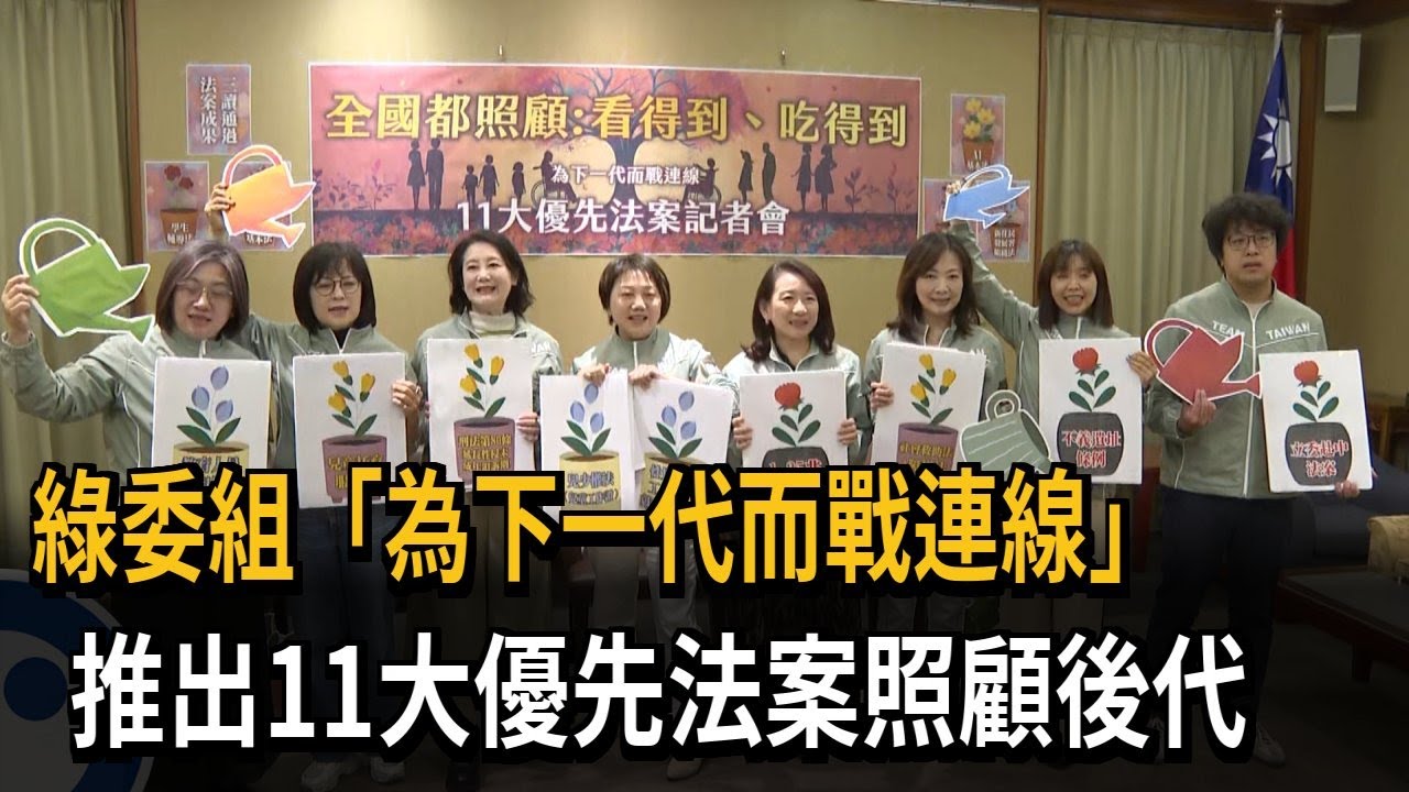 綠委組「為下一代而戰連線」 推出11大優先法案照顧後代－民視新聞